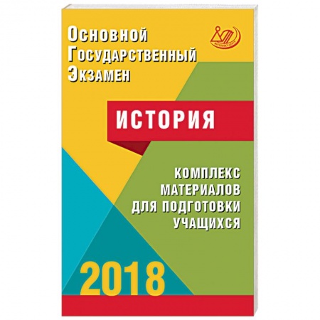История, книга ОГЭ. История 2018. Комплекс материалов для подготовки учащихся. Учебное пособие купить по скидке