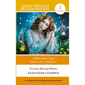 Кельтские сумерки. Уровень 1 = The Celtic Twilight Кельтские сумерки. Уровень 1 = The Celtic Twilight