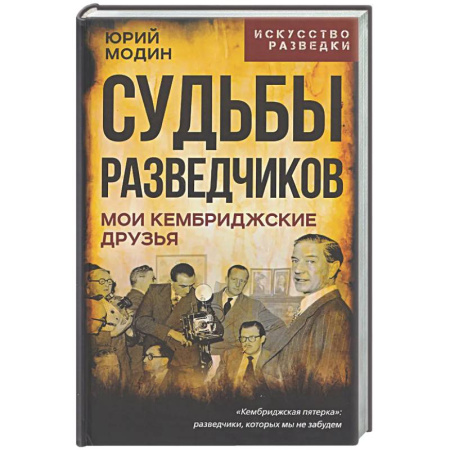 Другие биографии, мемуары, книга Судьбы разведчиков. Мои кембриджские друзья купить по скидке