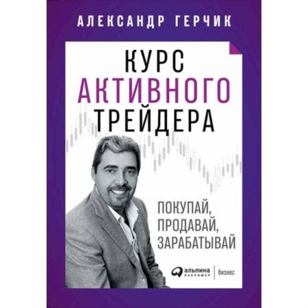 Финансовый менеджмент, книга Курс активного трейдера: Покупай, продавай, зарабатывай купить по скидке