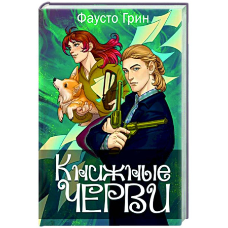 Боевая фантастика, книга Книжные черви. Том 3 купить по скидке