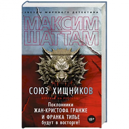 Зарубежный детектив, книга Союз хищников купить по скидке