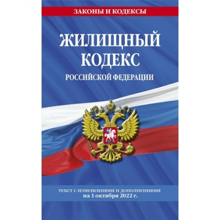 Право. Юриспруденция, книга Жилищный кодекс Российской Федерации: текст с изменениями и дополнениями на 1 октября 2022 г. купить по скидке