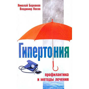 Гипертония Профилактика и методы лечения Гипертония Профилактика и методы лечения