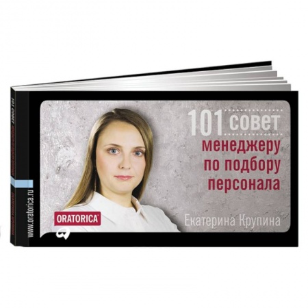 Книги, книга 101 совет менеджеру по подбору персонала купить по скидке