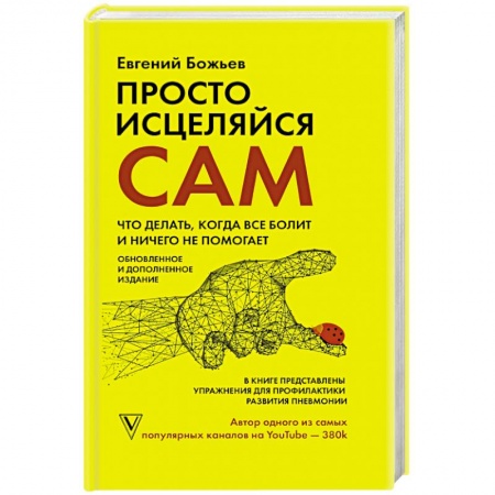Авторские методики, книга Просто исцеляйся сам: что делать, когда все болит и ничего не помогает купить по скидке