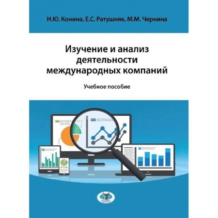 Право. Юриспруденция, книга Изучение и анализ деятельности международных компаний. Учебное пособие купить по скидке