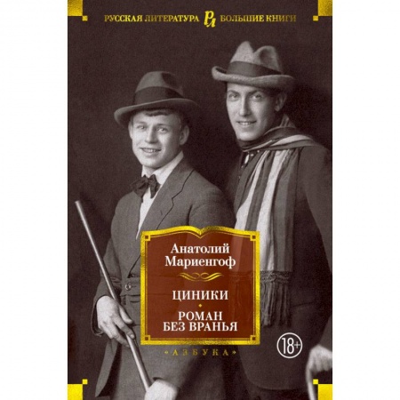 Классическая художественная проза, книга Циники.Роман без вранья купить по скидке