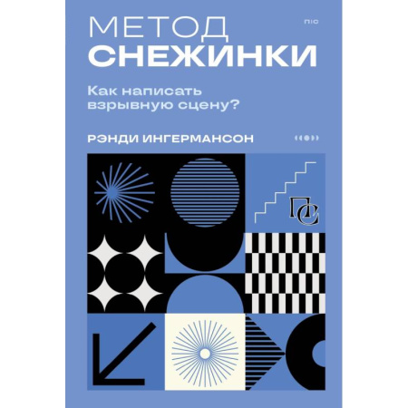 Кино. Киноискусство, книга Метод снежинки. Как написать взрывную сцену купить по скидке
