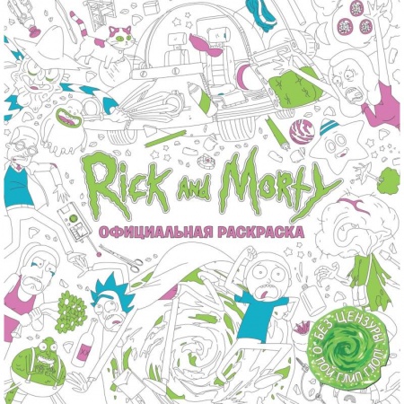 Раскраски, книга Рик и Морти. Официальная раскраска купить по скидке