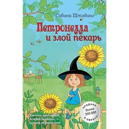 Сказки зарубежных писателей, книга Петронелла и злой пекарь купить по скидке