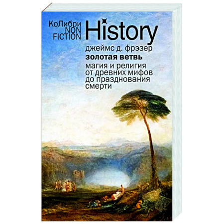 Другие эзотерические учения, книга Золотая ветвь: Магия и религия от древних мифов до празднования смерти купить по скидке