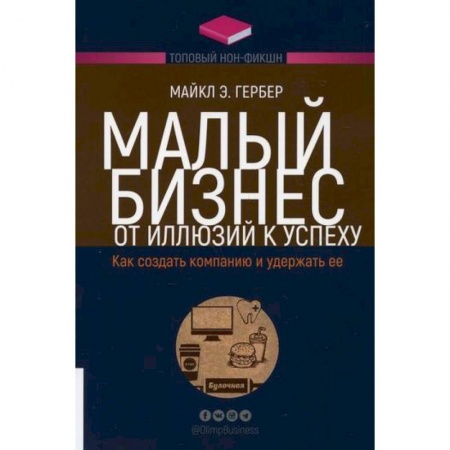 Средний и малый бизнес, книга Малый бизнес: от иллюзий к успеху. Как создать компанию и удержать ее купить по скидке