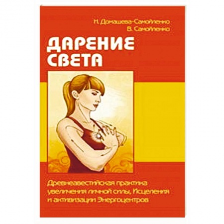 Вселенная. Космоэнергетика, книга Дарение Света. Древнеавестийская практика увеличения личной силы, Исцеления и активизации Энергоцентров купить по скидке