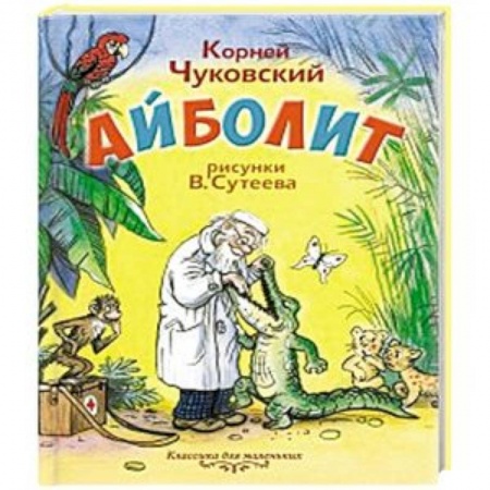Сказки отечественных писателей, книга Айболит купить по скидке