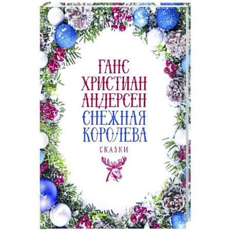 Эпос и фольклор, книга Снежная Королева: Сказки купить по скидке