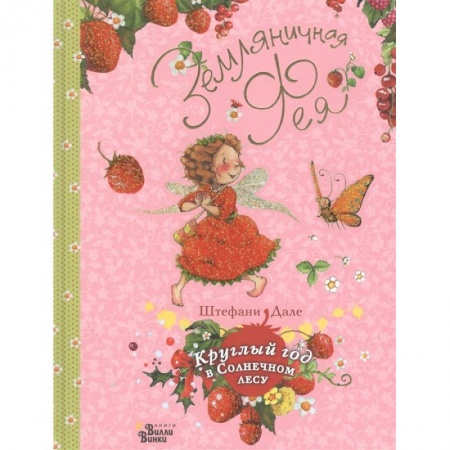 Сказки зарубежных писателей, книга Земляничная фея. Круглый год в Солнечном лесу купить по скидке