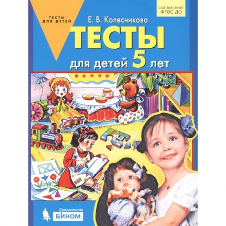 Кроссворды, головоломки, комиксы, книга Тесты для детей 5 лет купить по скидке