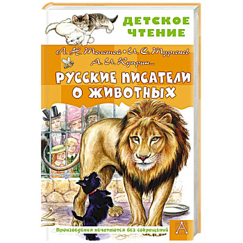 Русские писатели о животных