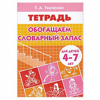 Обогащаем словарный запас