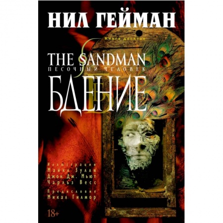 Комиксы. Манга, книга The Sandman. Песочный человек. Книга 10. Бдение купить по скидке