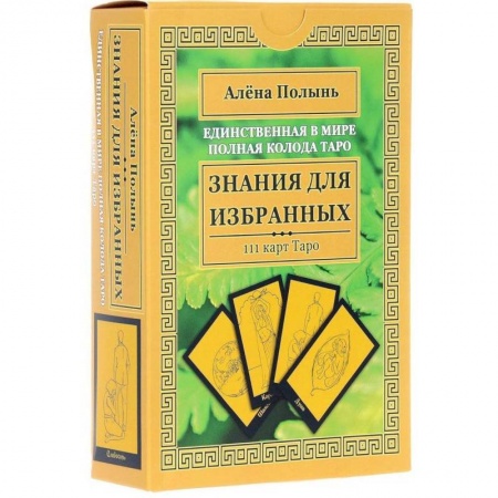 Гадание по картам Таро, книга Знания для избранных. Единственная в мире полная колода Таро (111 карт + инструкция) купить по скидке