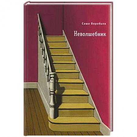 Русская современная проза, книга Неволшебник купить по скидке