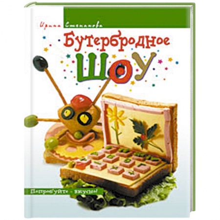 Книги, книга Бутербродное шоу купить по скидке