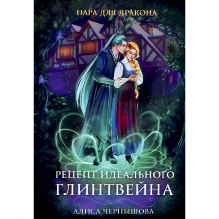 Русское фэнтези, книга Пара для дракона. Рецепт идеального глинтвейна купить по скидке