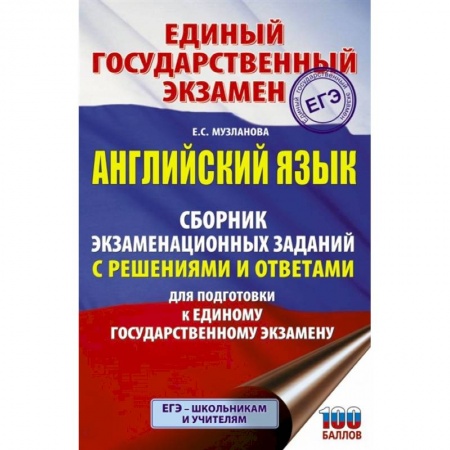 Английский язык, книга ЕГЭ. Английский язык. Сборник экзаменационных заданий с решениями и ответами для подготовки к единому государственному экзамену купить по скидке