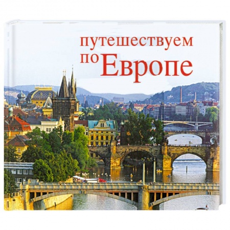 Книги, книга Путешествуем по Европе / Schones Europa купить по скидке