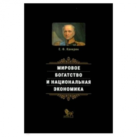 Теория экономики, книга Мировое богатство и национальная экономика купить по скидке