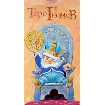 Таро Гномов