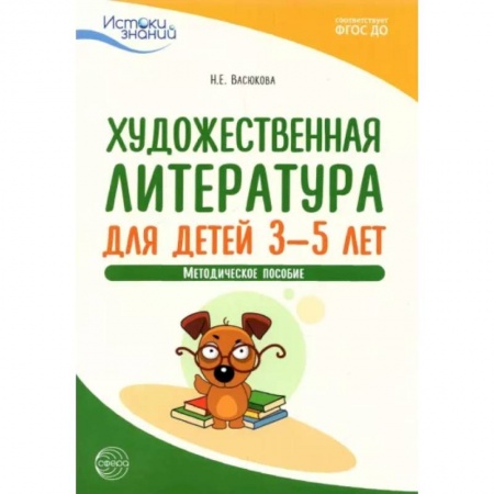 Книги для дошкольников (4-6 лет), книга Художественная литература для детей 3—5 лет. Метод.пособие. ФГОС ДО купить по скидке
