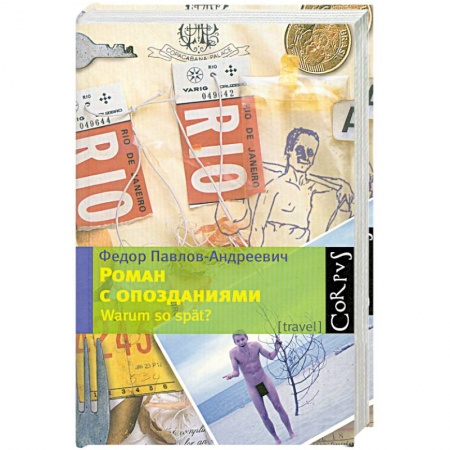 Книги, книга Роман с опозданиями купить по скидке