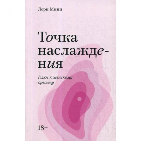 Акушерство и гинекология, книга Точка наслаждения купить по скидке