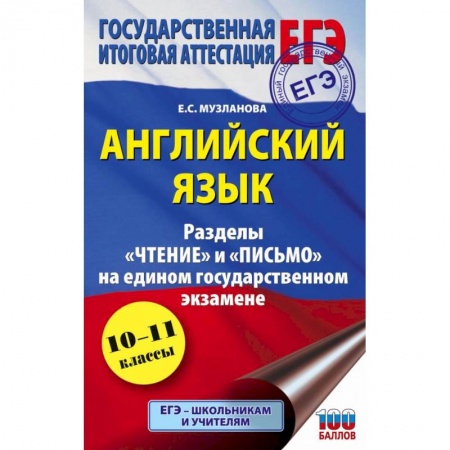 Английский язык, книга ЕГЭ. Английский язык. Разделы «Чтение» и «Письмо» на едином государственном экзамене купить по скидке