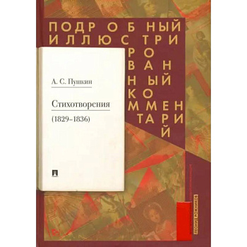 Стихотворения 1829-1836 гг. Подробный иллюстрированный комментарий