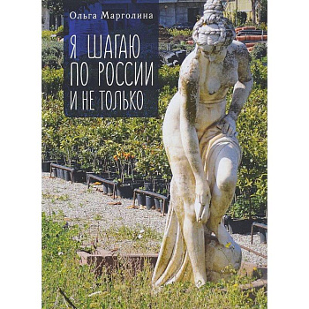 Я шагаю по России и не только