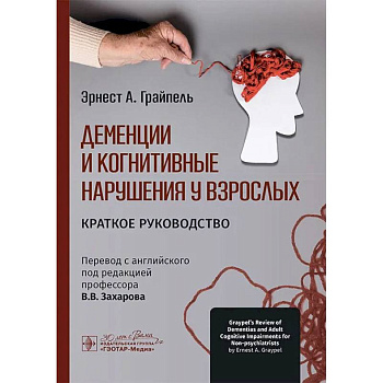Деменции и когнитивные нарушения у взрослых. Краткое руководство