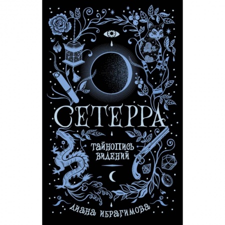 Русское фэнтези, книга Сетерра. 2. Тайнопись видений купить по скидке