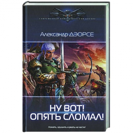 Русская фантастика, книга Ну вот! Опять сломал! купить по скидке