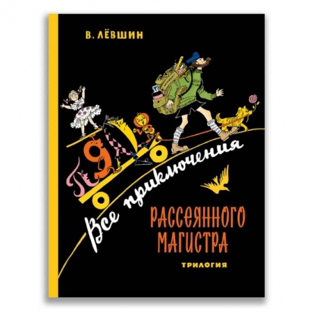 Сказки отечественных писателей, книга Все приключения Рассеянного Магистра. Трилогия купить по скидке
