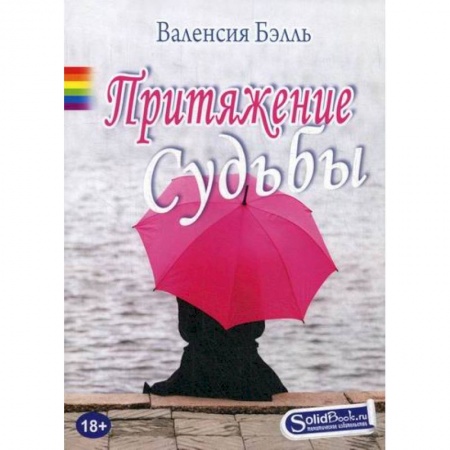 Отечественный любовный роман, книга Притяжение судьбы купить по скидке