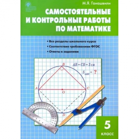 Математика. Алгебра. Геометрия, книга Математика. 5 класс. Самостоятельные и контрольные работы. ФГОС купить по скидке