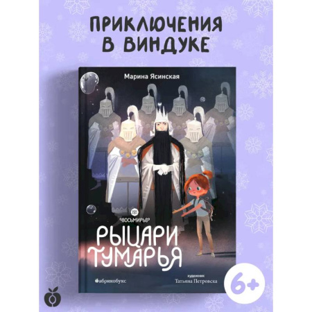 Приключения. Детективы, книга Рыцари Тумарья. Восьмирье. Книга шестая купить по скидке
