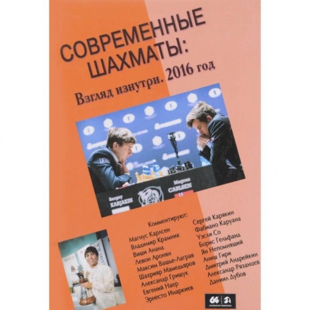 Шахматы. Шашки, книга Современные шахматы. Взгляд изнутри. 2016 год купить по скидке