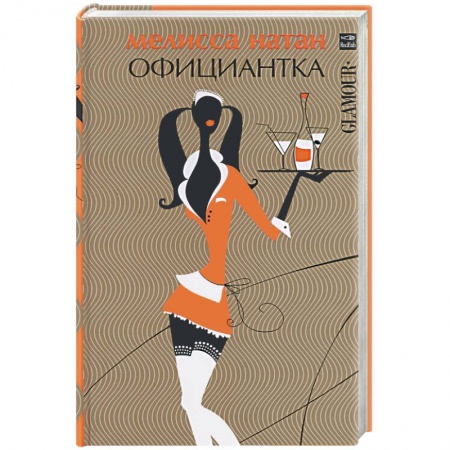 Книги, книга Официантка купить по скидке