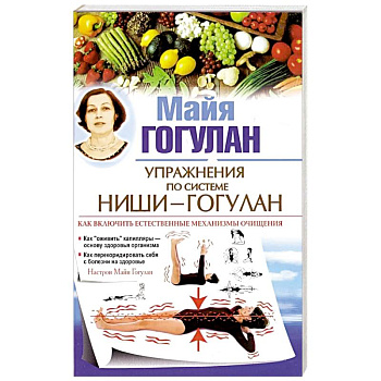 Упражнения по системе Ниши-Гогулан.Как включить естественные механизмы очищения