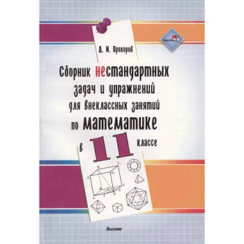Сборник нестандартных задач и упражнений для внеклассных занятий по математике в 11 классе